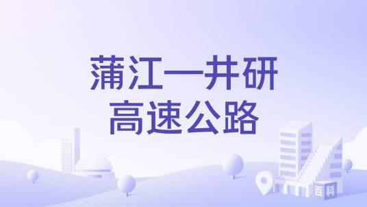 蒲江—井研高速公路