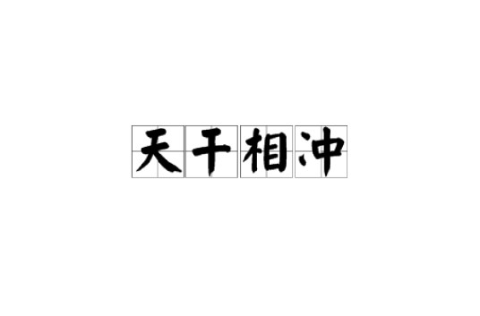 天干相冲