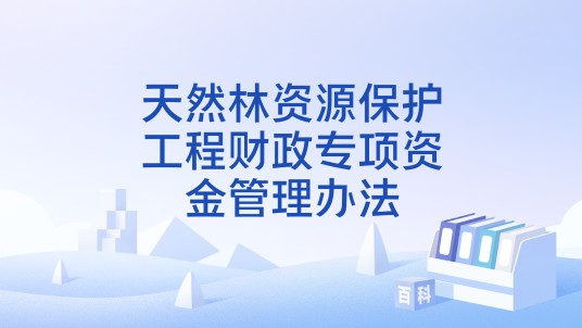 天然林资源保护工程财政专项资金管理办法