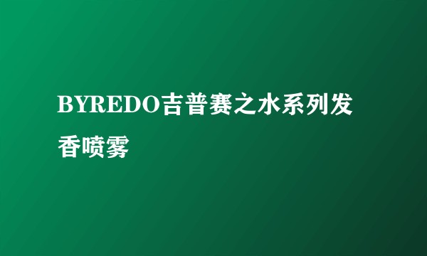 BYREDO吉普赛之水系列发香喷雾