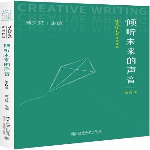 倾听未来的声音北大培文杯作品第6季