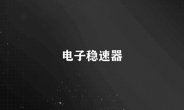 电子稳速器