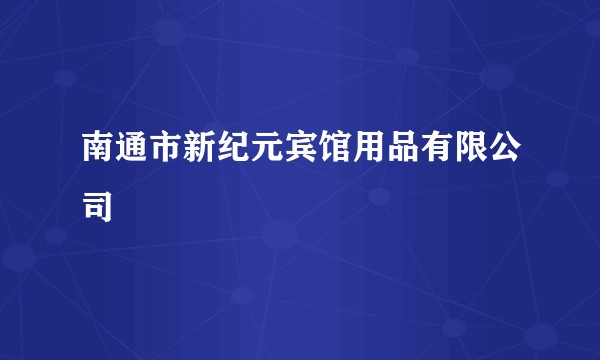 南通市新纪元宾馆用品有限公司