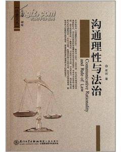 沟通理性与法治