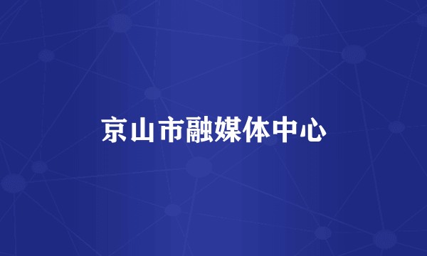 京山市融媒体中心