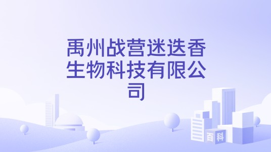 禹州战营迷迭香生物科技有限公司