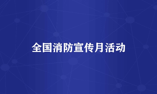 全国消防宣传月活动