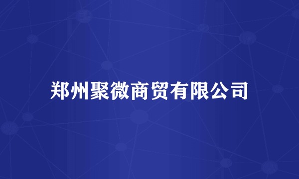 郑州聚微商贸有限公司