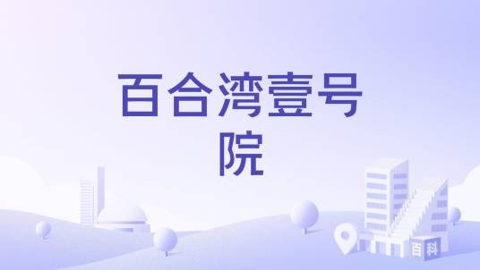 百合湾壹号院