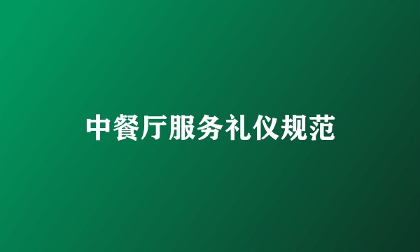 中餐厅服务礼仪规范