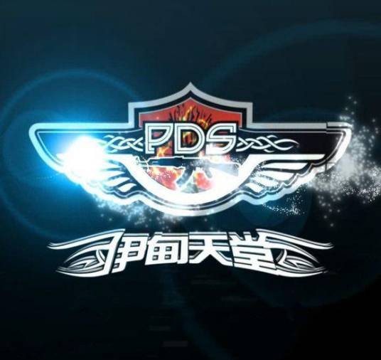 pds伊甸天堂