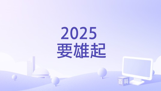 2025 要雄起
