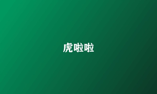 虎啦啦