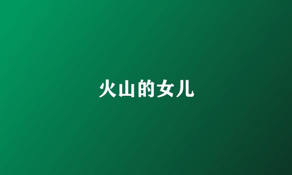火山的女儿