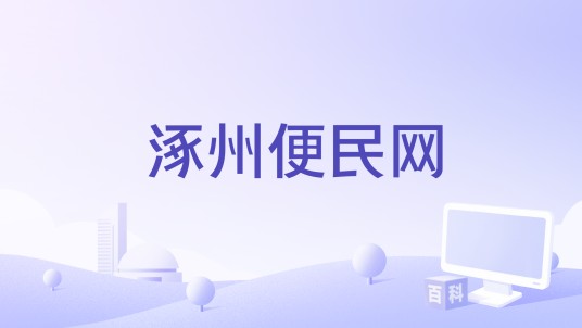 涿州便民网