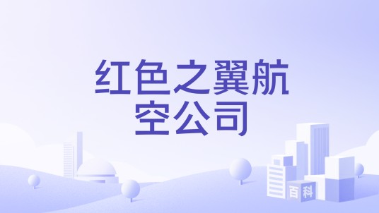 红色之翼航空公司