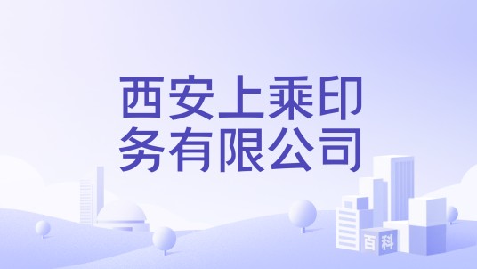 西安上乘印务有限公司