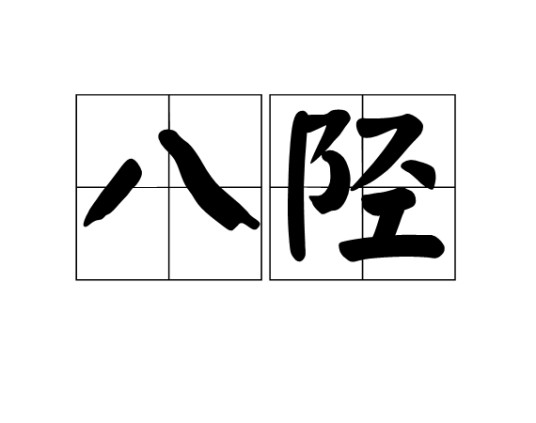 八陉
