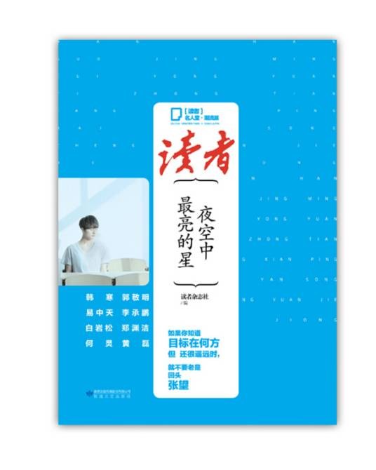 读者·名人堂潮流派夜空中最亮的星