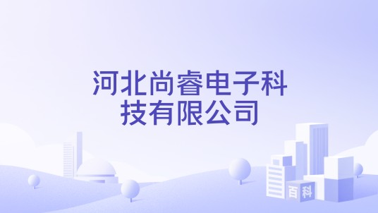 河北尚睿电子科技有限公司