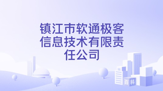 镇江市软通极客信息技术有限责任公司
