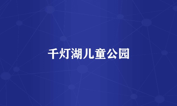 千灯湖儿童公园