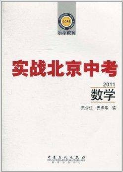 实战北京中考·2011数学