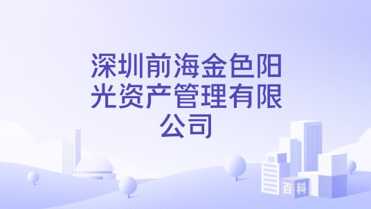 深圳前海金色阳光资产管理有限公司