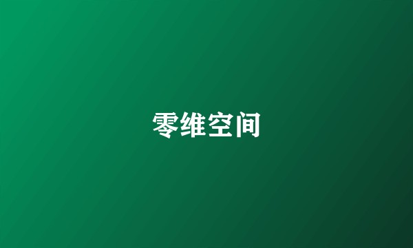 零维空间