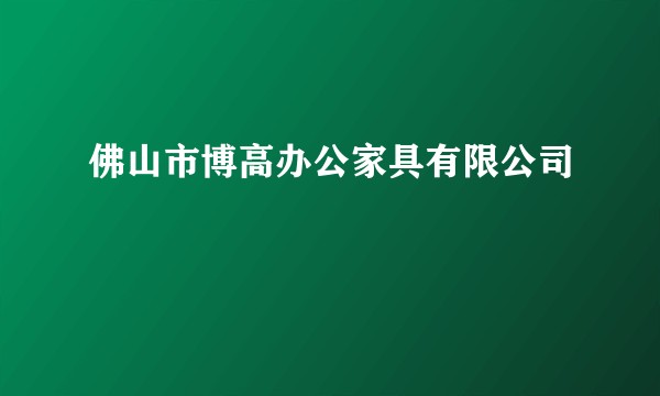 佛山市博高办公家具有限公司