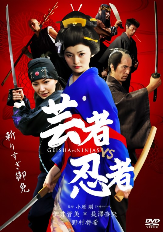 艺妓对忍者