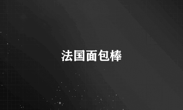 法国面包棒