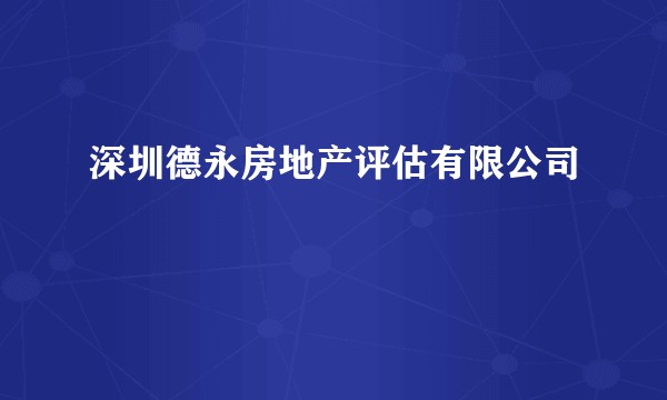 深圳德永房地产评估有限公司