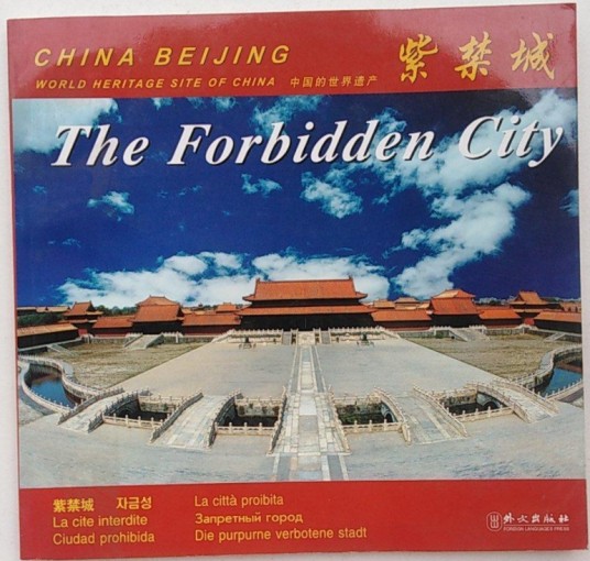 中国的世界遗产：紫禁城