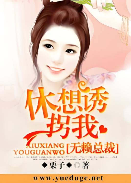 无赖总裁：休想诱拐我