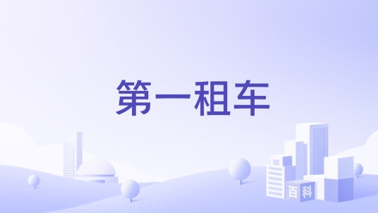 第一租车