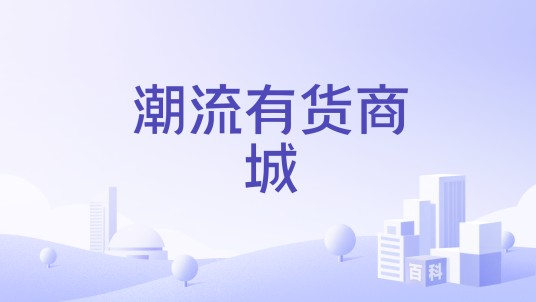 潮流有货商城