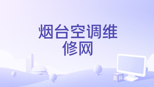 烟台空调维修网