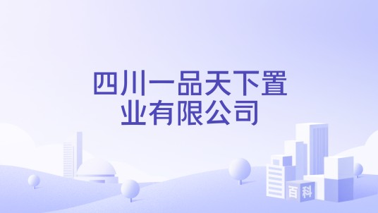 四川一品天下置业有限公司