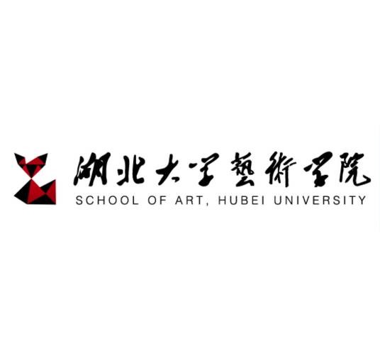 湖北大学艺术与设计学院