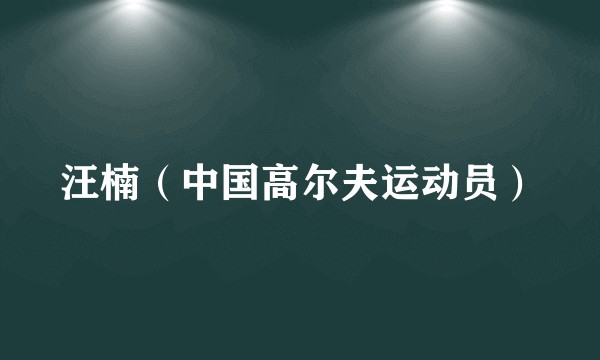 汪楠（中国高尔夫运动员）