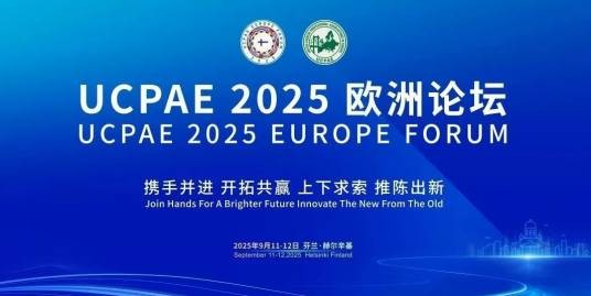 欧联盟2025欧洲论坛