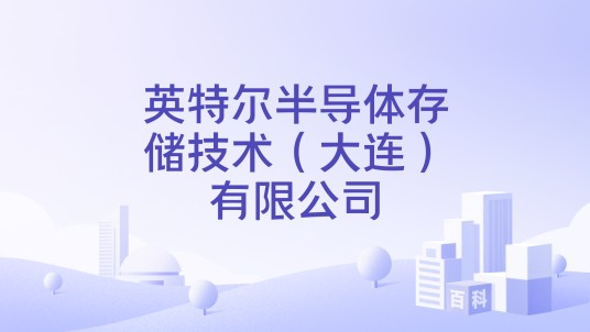 英特尔半导体存储技术（大连）有限公司