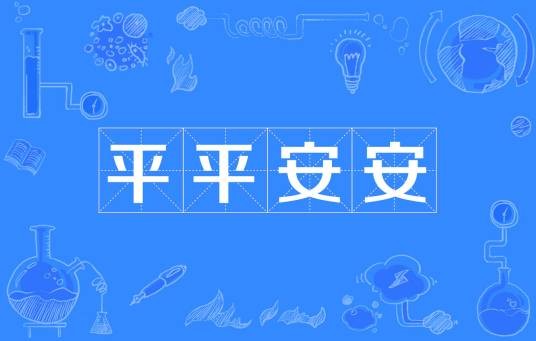 平平安安（汉语成语）