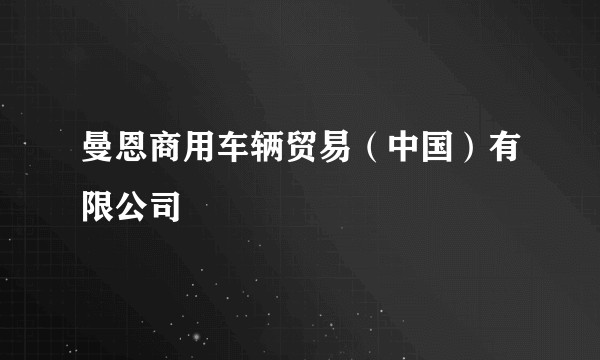 曼恩商用车辆贸易（中国）有限公司