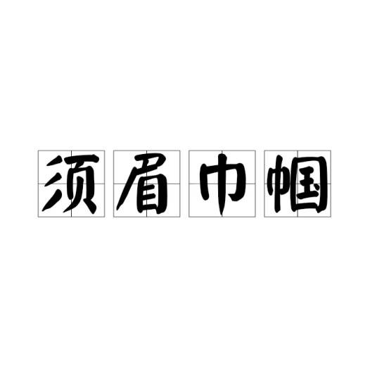 须眉巾帼