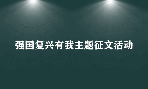强国复兴有我主题征文活动