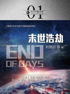 末世浩劫（2017年北京理工大学出版社出版的图书）