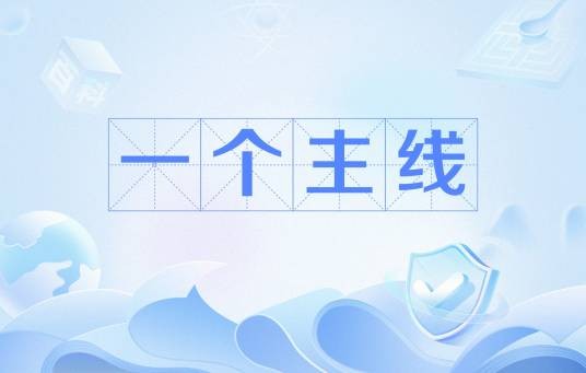 一个主线