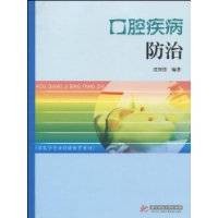 口腔疾病防治（2010年华中科技大学出版社出版图书）